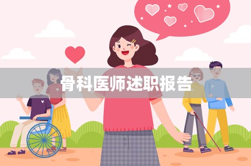 骨科医师述职报告