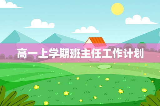 高一上学期班主任工作计划