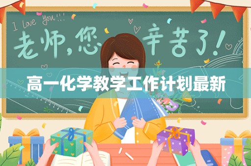 高一化学教学工作计划最新