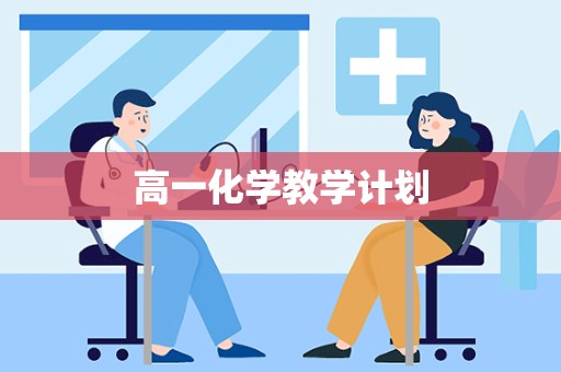 高一化学教学计划