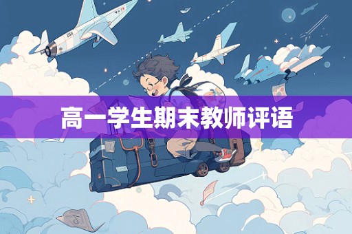 高一学生期末教师评语