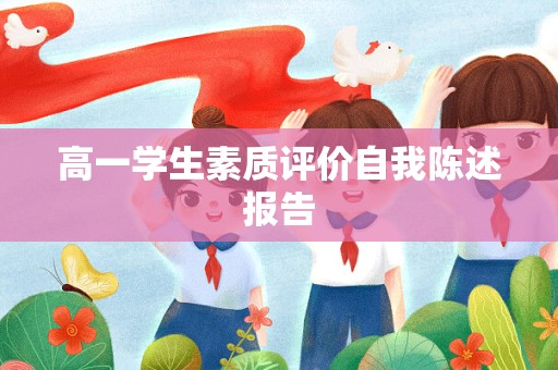 高一学生素质评价自我陈述报告