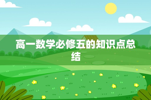 高一数学必修五的知识点总结