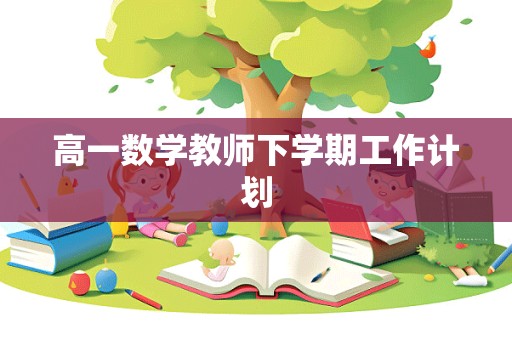 高一数学教师下学期工作计划