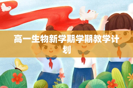 高一生物新学期学期教学计划