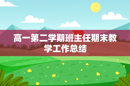 高一第二学期班主任期末教学工作总结