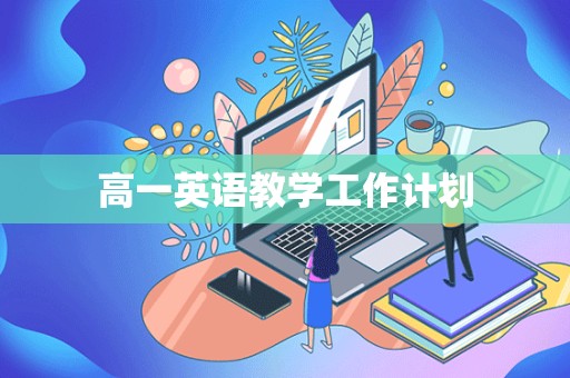 高一英语教学工作计划