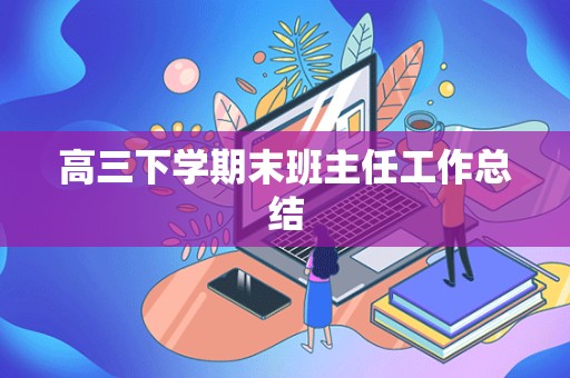 高三下学期末班主任工作总结