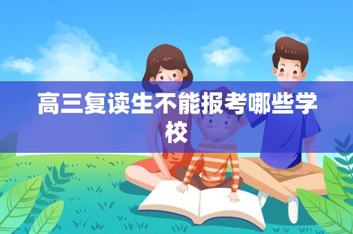 高三复读生不能报考哪些学校