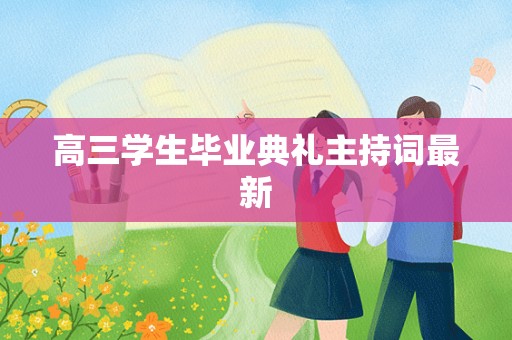 高三学生毕业典礼主持词最新