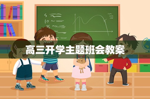 高三开学主题班会教案