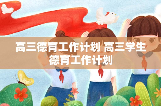 高三德育工作计划 高三学生德育工作计划