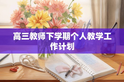 高三教师下学期个人教学工作计划