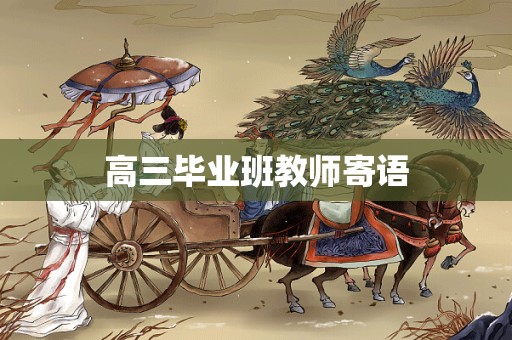 高三毕业班教师寄语