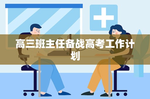 高三班主任备战高考工作计划