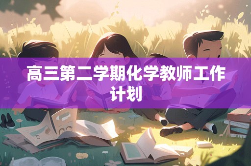 高三第二学期化学教师工作计划