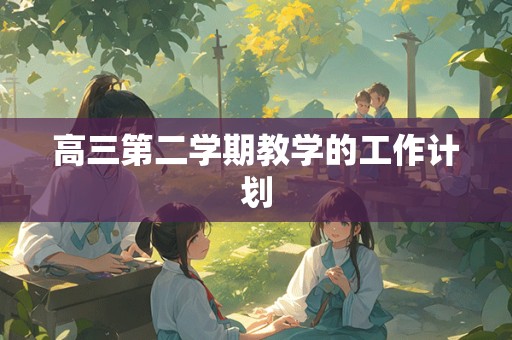 高三第二学期教学的工作计划