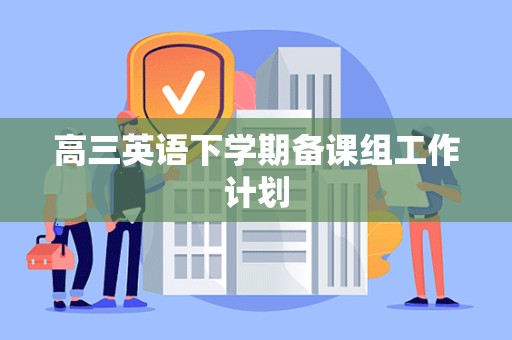 高三英语下学期备课组工作计划