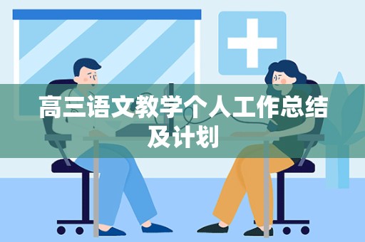 高三语文教学个人工作总结及计划