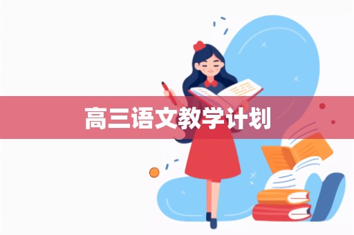 高三语文教学计划