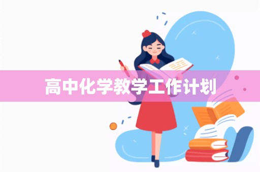 高中化学教学工作计划