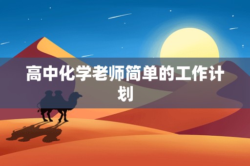 高中化学老师简单的工作计划