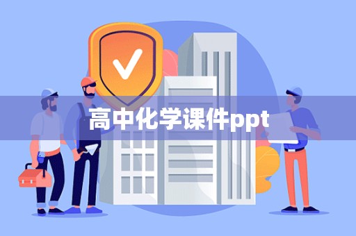 高中化学课件ppt