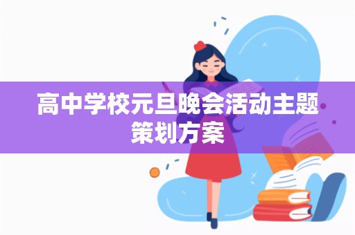 高中学校元旦晚会活动主题策划方案