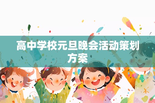 高中学校元旦晚会活动策划方案