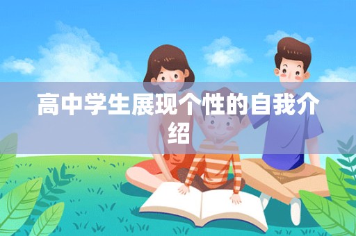 高中学生展现个性的自我介绍