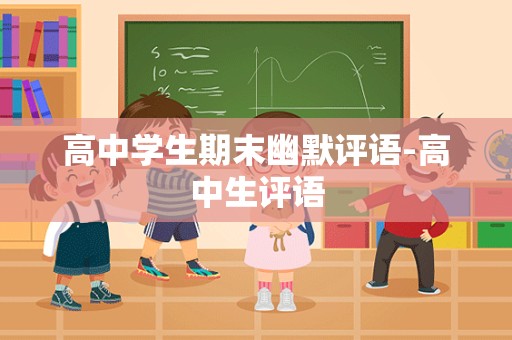 高中学生期末幽默评语-高中生评语