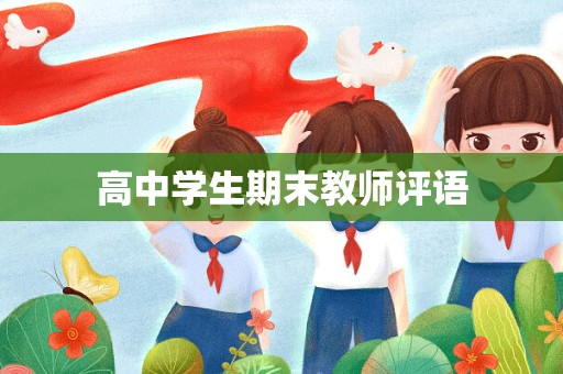 高中学生期末教师评语