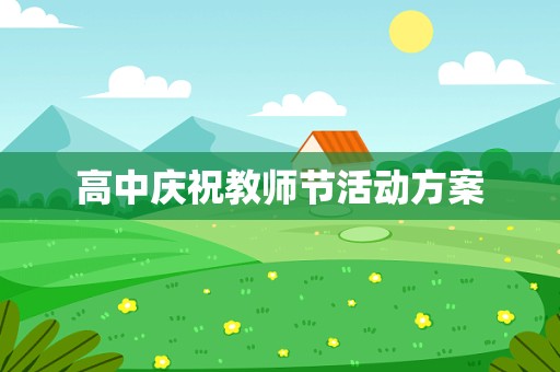 高中庆祝教师节活动方案