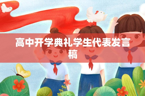 高中开学典礼学生代表发言稿