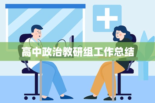 高中政治教研组工作总结