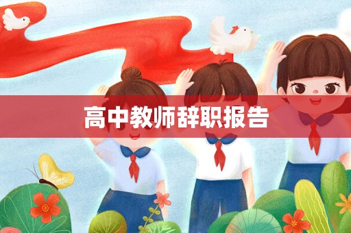 高中教师辞职报告