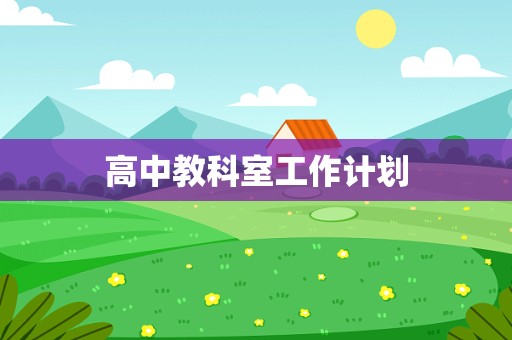 高中教科室工作计划