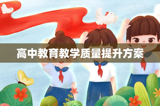 高中教育教学质量提升方案