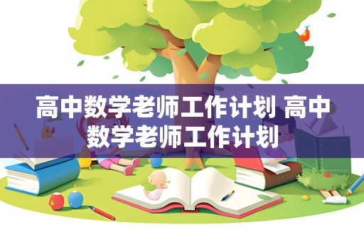 高中数学老师工作计划 高中数学老师工作计划