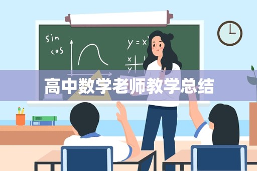 高中数学老师教学总结