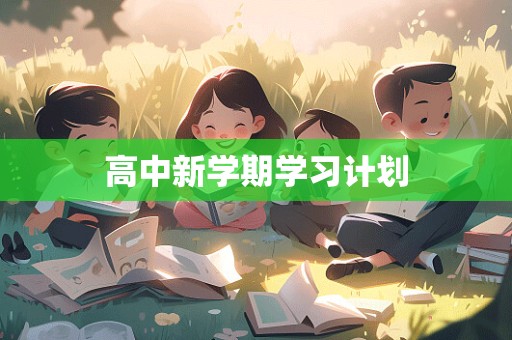 高中新学期学习计划