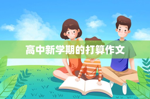 高中新学期的打算作文