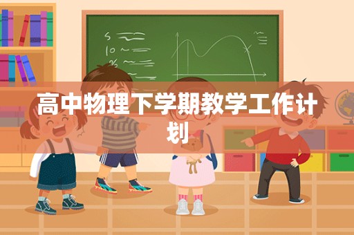 高中物理下学期教学工作计划