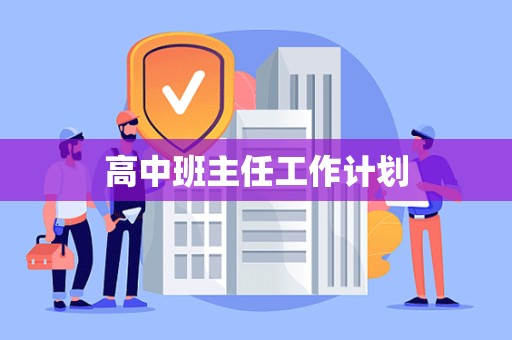 高中班主任工作计划