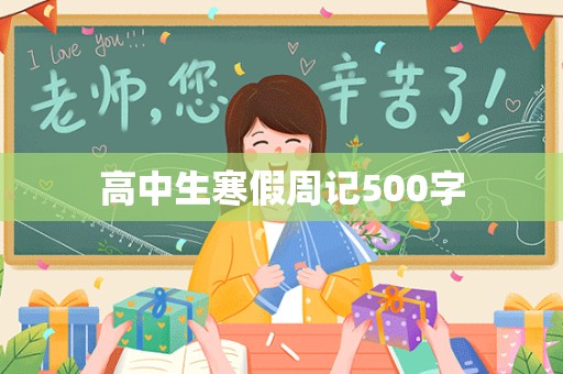 高中生寒假周记500字