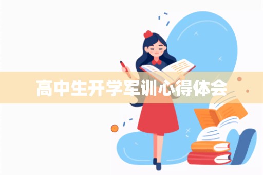 高中生开学军训心得体会