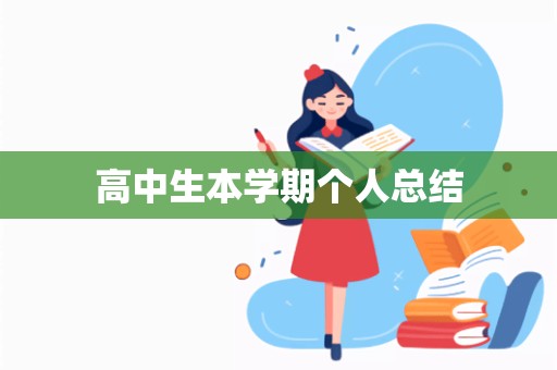 高中生本学期个人总结