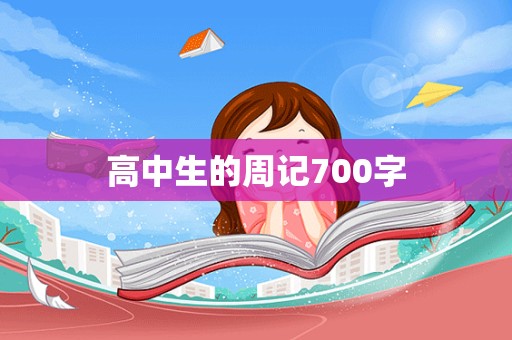 高中生的周记700字