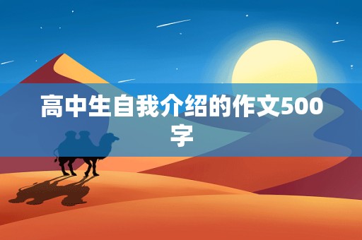 高中生自我介绍的作文500字