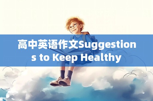 高中英语作文Suggestions to Keep Healthy